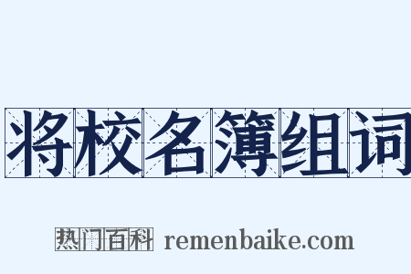 将校名簿组词是什么意思的图片